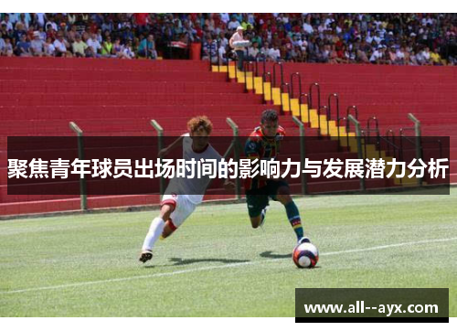 聚焦青年球员出场时间的影响力与发展潜力分析