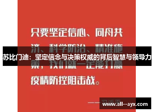 苏比门迪:坚定信念与决策权威的背后智慧与领导力 苏比门迪:坚定信念与决策权威的背后智慧与领导力