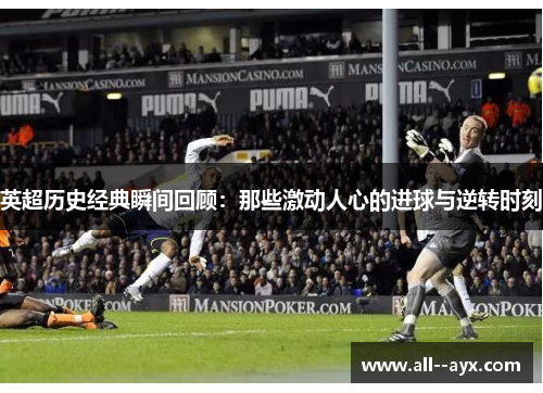 英超历史经典瞬间回顾：那些激动人心的进球与逆转时刻