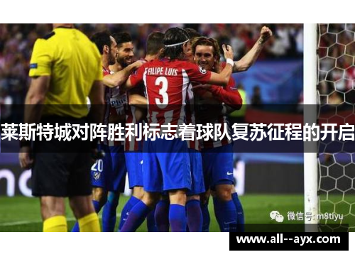 莱斯特城对阵胜利标志着球队复苏征程的开启