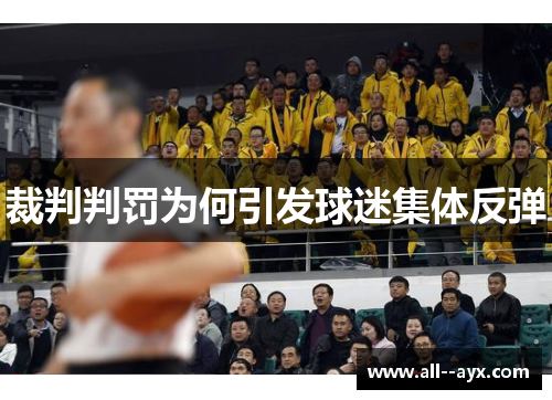 裁判判罚为何引发球迷集体反弹