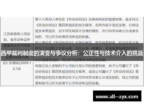 西甲裁判制度的演变与争议分析：公正性与技术介入的挑战