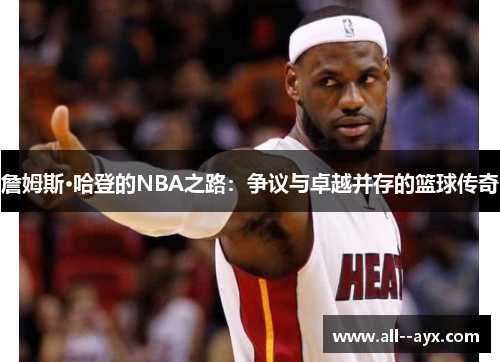 詹姆斯·哈登的NBA之路:争议与卓越并存的篮球传奇 詹姆斯·哈登的NBA之路:争议与卓越并存的篮球传奇