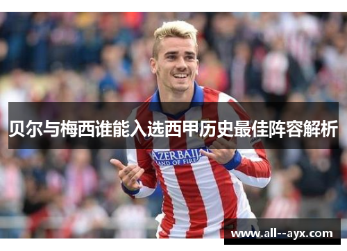 贝尔与梅西谁能入选西甲历史最佳阵容解析