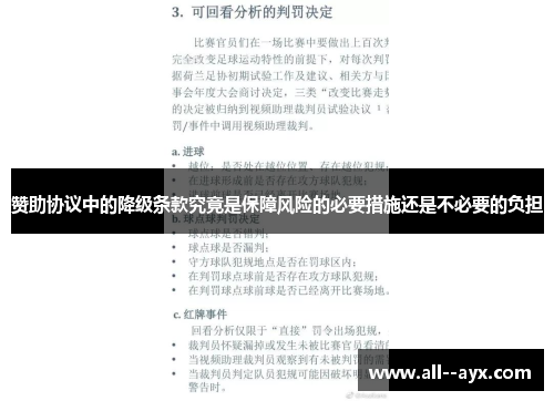 赞助协议中的降级条款究竟是保障风险的必要措施还是不必要的负担