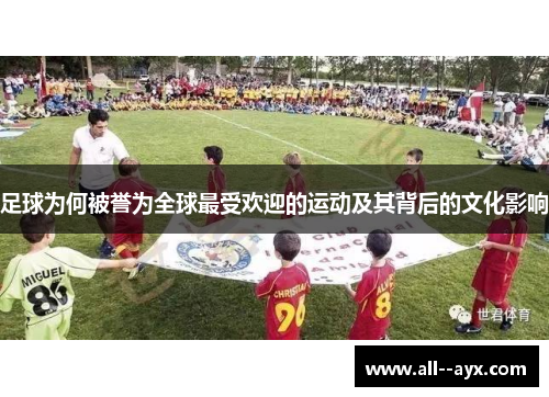 足球为何被誉为全球最受欢迎的运动及其背后的文化影响