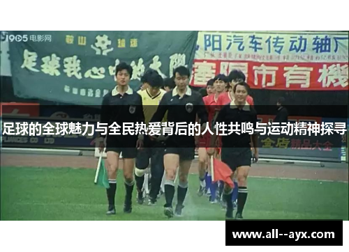 足球的全球魅力与全民热爱背后的人性共鸣与运动精神探寻