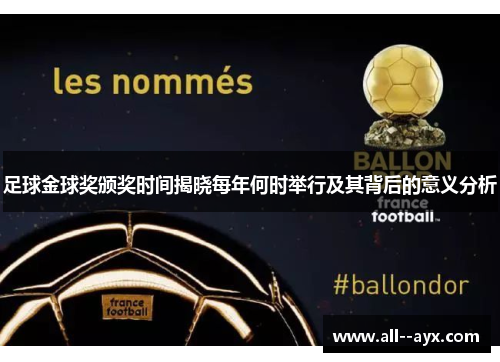 足球金球奖颁奖时间揭晓每年何时举行及其背后的意义分析