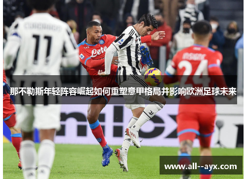 那不勒斯年轻阵容崛起如何重塑意甲格局并影响欧洲足球未来