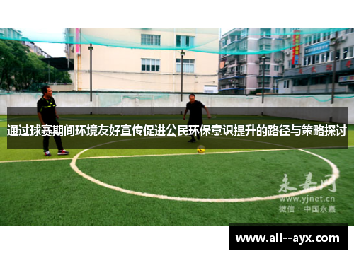 通过球赛期间环境友好宣传促进公民环保意识提升的路径与策略探讨