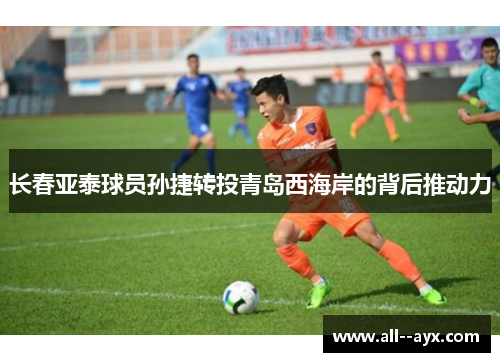 长春亚泰球员孙捷转投青岛西海岸的背后推动力