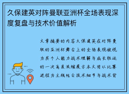 久保建英对阵曼联亚洲杯全场表现深度复盘与技术价值解析