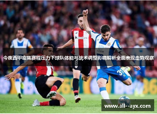 今夜西甲密集赛程压力下球队体能与战术调整影响解析全面表现走势观察