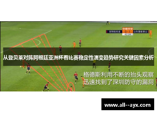 从登贝莱对阵阿根廷亚洲杯看比赛稳定性演变趋势研究关键因素分析