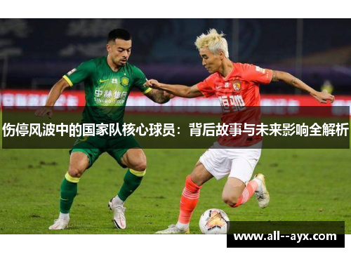伤停风波中的国家队核心球员：背后故事与未来影响全解析