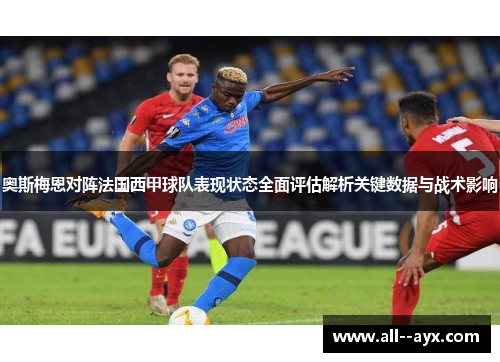 奥斯梅恩对阵法国西甲球队表现状态全面评估解析关键数据与战术影响