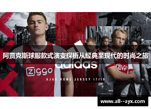阿贾克斯球服款式演变探析从经典至现代的时尚之旅 阿贾克斯球服款式演变探析从经典至现代的时尚之旅