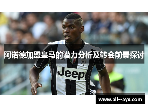 阿诺德加盟皇马的潜力分析及转会前景探讨