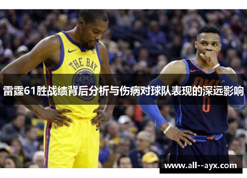 雷霆61胜战绩背后分析与伤病对球队表现的深远影响