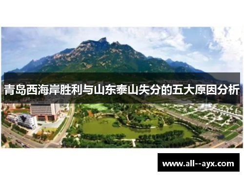 青岛西海岸胜利与山东泰山失分的五大原因分析