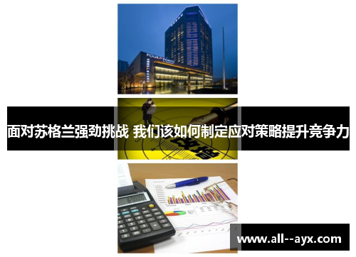 面对苏格兰强劲挑战 我们该如何制定应对策略提升竞争力