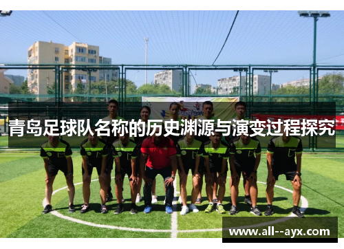 青岛足球队名称的历史渊源与演变过程探究