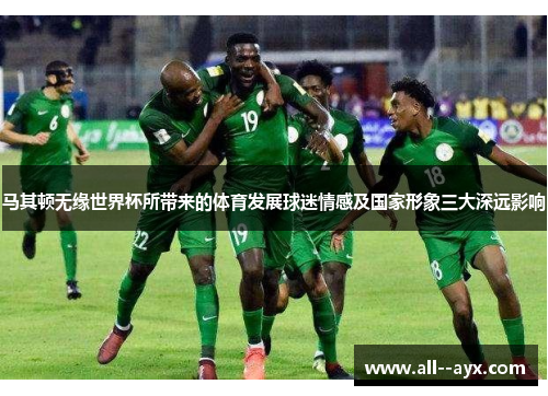 马其顿无缘世界杯所带来的体育发展球迷情感及国家形象三大深远影响