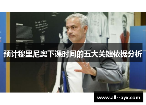预计穆里尼奥下课时间的五大关键依据分析