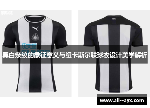 黑白条纹的象征意义与纽卡斯尔联球衣设计美学解析 黑白条纹的象征意义与纽卡斯尔联球衣设计美学解析