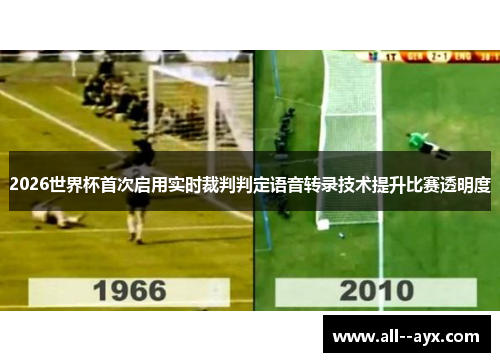 2026世界杯首次启用实时裁判判定语音转录技术提升比赛透明度