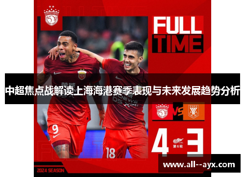 中超焦点战解读上海海港赛季表现与未来发展趋势分析
