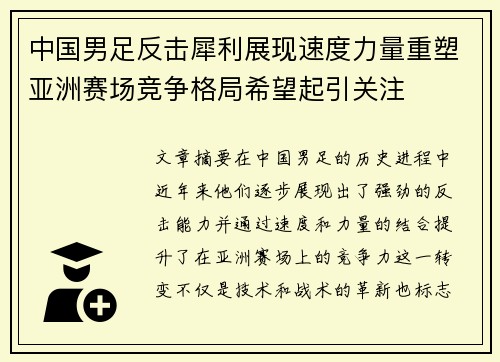中国男足反击犀利展现速度力量重塑亚洲赛场竞争格局希望起引关注