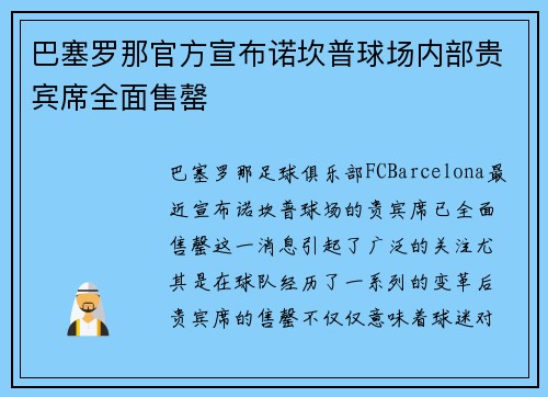 巴塞罗那官方宣布诺坎普球场内部贵宾席全面售罄