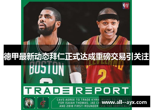 德甲最新动态拜仁正式达成重磅交易引关注