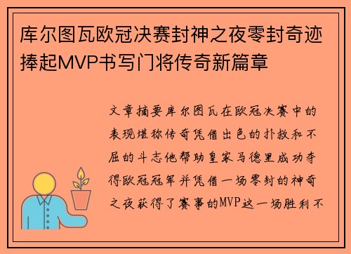 库尔图瓦欧冠决赛封神之夜零封奇迹捧起MVP书写门将传奇新篇章 库尔图瓦欧冠决赛封神之夜零封奇迹捧起MVP书写门将传奇新篇章