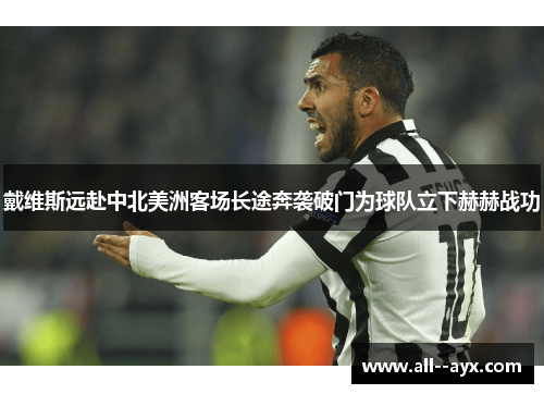 戴维斯远赴中北美洲客场长途奔袭破门为球队立下赫赫战功