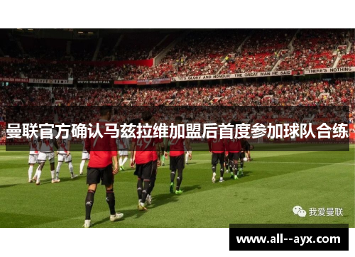 曼联官方确认马兹拉维加盟后首度参加球队合练 曼联官方确认马兹拉维加盟后首度参加球队合练