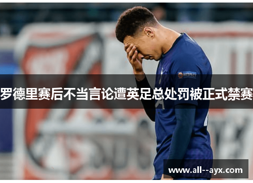 罗德里赛后不当言论遭英足总处罚被正式禁赛