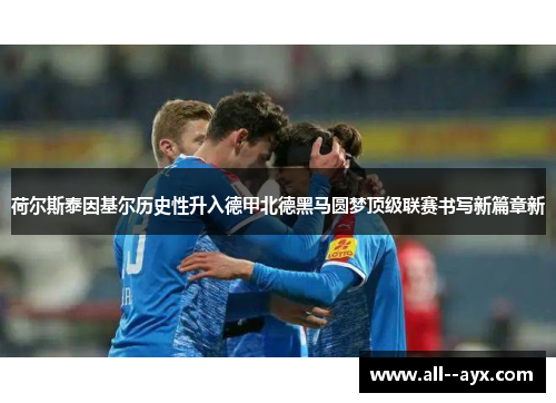 荷尔斯泰因基尔历史性升入德甲北德黑马圆梦顶级联赛书写新篇章新 荷尔斯泰因基尔历史性升入德甲北德黑马圆梦顶级联赛书写新篇章新
