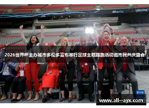 2026世界杯主办城市多伦多宣布举行足球主题路跑活动邀市民共庆盛会 2026世界杯主办城市多伦多宣布举行足球主题路跑活动邀市民共庆盛会