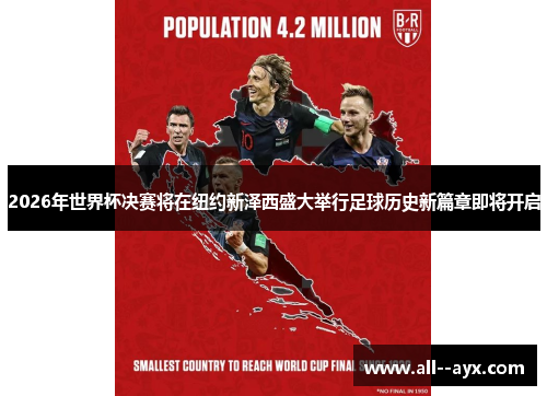 2026年世界杯决赛将在纽约新泽西盛大举行足球历史新篇章即将开启 2026年世界杯决赛将在纽约新泽西盛大举行足球历史新篇章即将开启