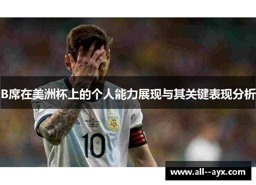 B席在美洲杯上的个人能力展现与其关键表现分析 B席在美洲杯上的个人能力展现与其关键表现分析