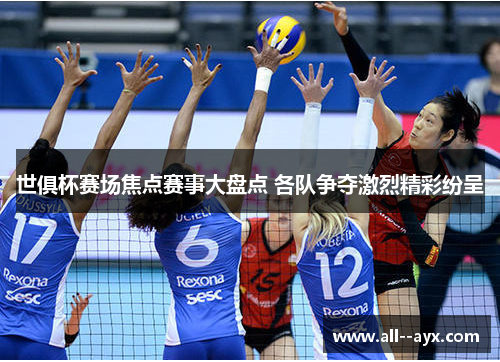 世俱杯赛场焦点赛事大盘点 各队争夺激烈精彩纷呈 世俱杯赛场焦点赛事大盘点 各队争夺激烈精彩纷呈