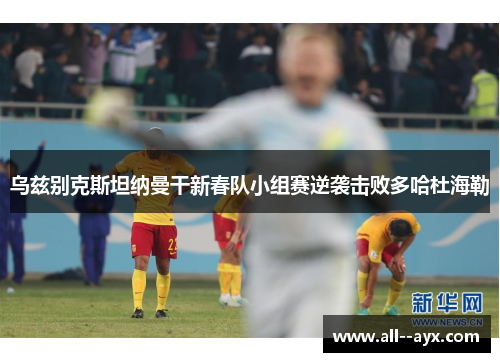 乌兹别克斯坦纳曼干新春队小组赛逆袭击败多哈杜海勒 乌兹别克斯坦纳曼干新春队小组赛逆袭击败多哈杜海勒