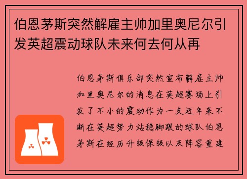 伯恩茅斯突然解雇主帅加里奥尼尔引发英超震动球队未来何去何从再 伯恩茅斯突然解雇主帅加里奥尼尔引发英超震动球队未来何去何从再