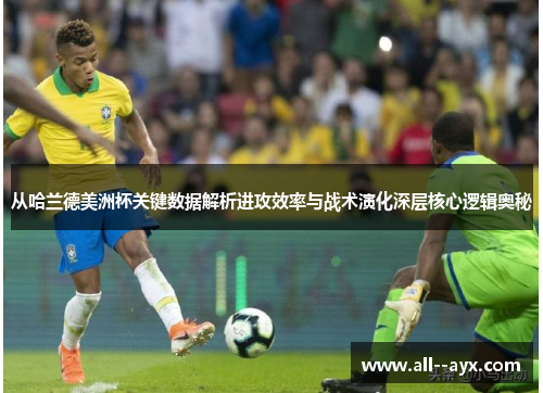 从哈兰德美洲杯关键数据解析进攻效率与战术演化深层核心逻辑奥秘 从哈兰德美洲杯关键数据解析进攻效率与战术演化深层核心逻辑奥秘