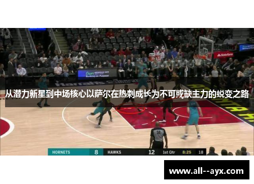 从潜力新星到中场核心以萨尔在热刺成长为不可或缺主力的蜕变之路 从潜力新星到中场核心以萨尔在热刺成长为不可或缺主力的蜕变之路