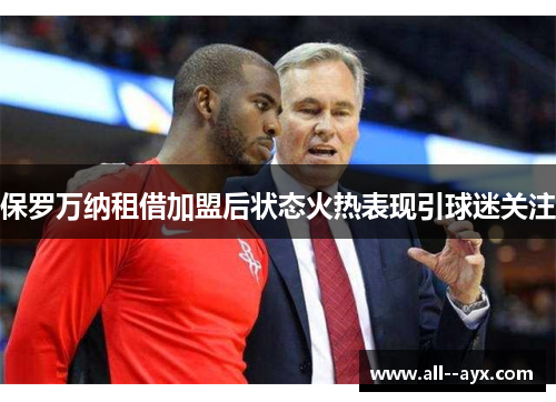 保罗万纳租借加盟后状态火热表现引球迷关注