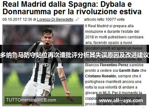 多纳鲁马防守站位再次遭批评分析其失误原因及改进建议