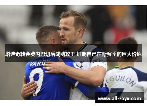 塔迪奇转会费内巴切后成助攻王 证明自己在新赛季的巨大价值 塔迪奇转会费内巴切后成助攻王 证明自己在新赛季的巨大价值